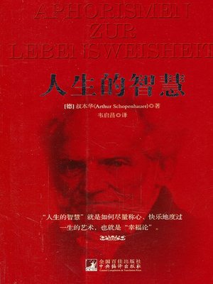 cover image of 人生的智慧 (The Wisdom of Life)